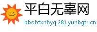 平白无辜网